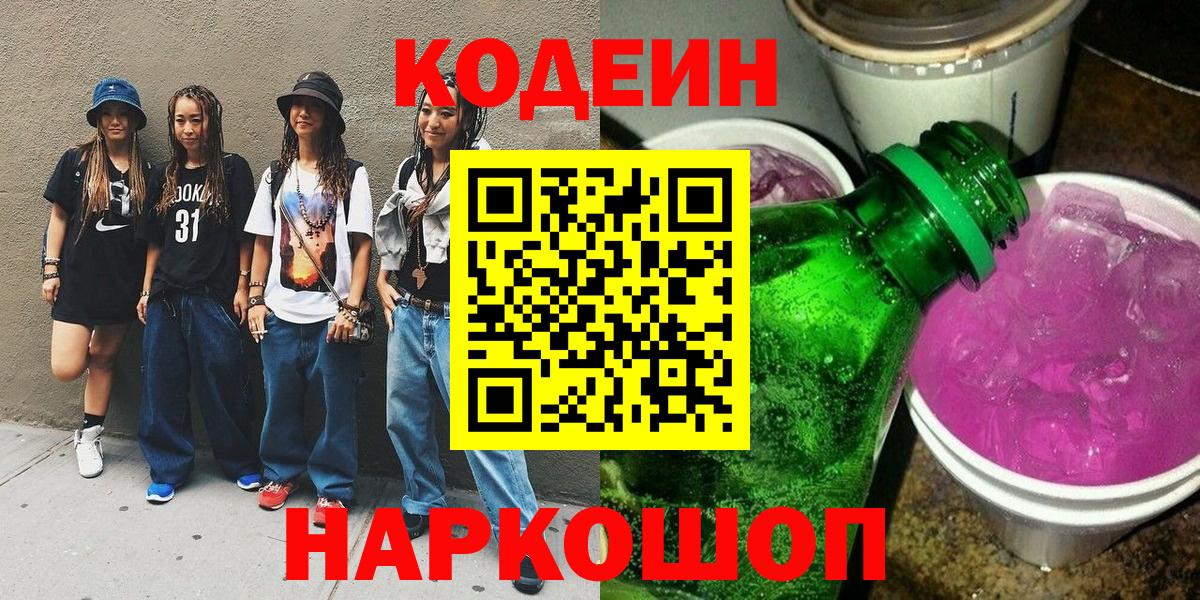 Кодеиновый сироп Lean Purple Drank Городец