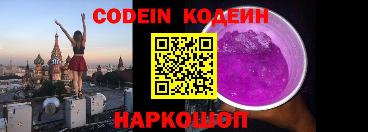 Кодеин Purple Drank  Кодеиновый сироп Lean напиток Lean (лин)  Городец 