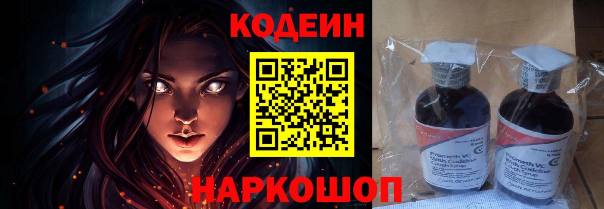 Городец  Codein Purple Drank  Вход с VPN  Кодеиновый сироп Lean напиток Lean (лин) 
