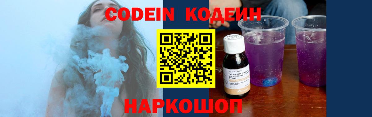 Codein напиток Lean (лин) Городец
